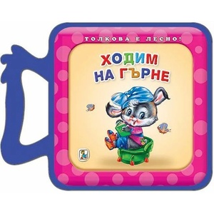 Ходим на гърне (2019)