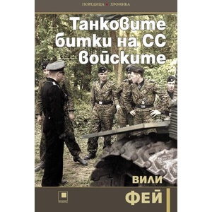 Танковите битки на СС войските (ISBN: 9786192433772)