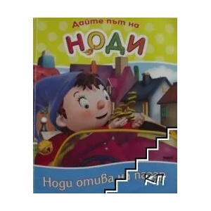 Дайте път на Ноди: Ноди отива на пазар (2008)
