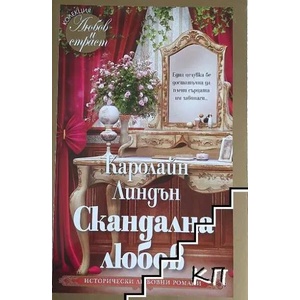Скандална любов (2019)