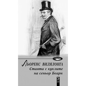 Стаята с куклите на сеньор Беарн (2009)