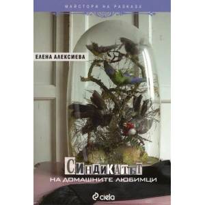 Синдикатът на домашните любимци (2010)