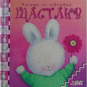 Когато се чувствам щастлив (ISBN: 9789549970050)