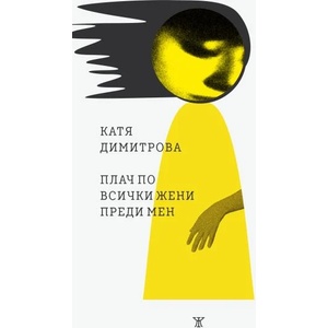 Плач по всички жени преди мен (ISBN: 9786191868193)