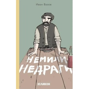 Немили-недраги (ISBN: 9789542984436)