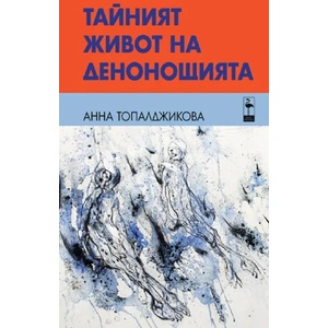 Тайният живот на денонощията (2022)