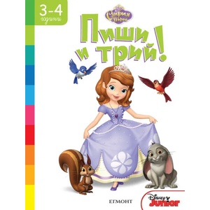 София Първа: Пиши и трий (ISBN: 9789542715375)