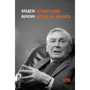 Остават само делата на любовта (ISBN: 9789542972594)