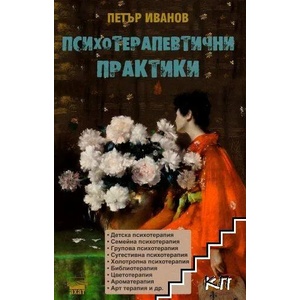Психотерапевтични практики (2021)