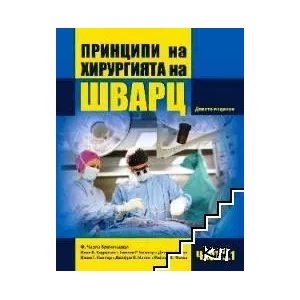 Принципи на хирургията на Шварц. Част 2. 1 (ISBN: 9786192211585)