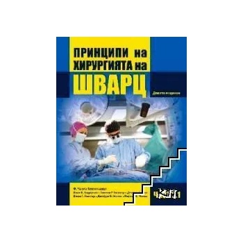 Принципи на хирургията на Шварц. Част 2. 1