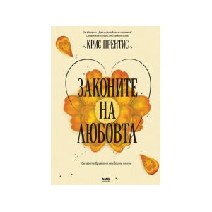 Законите на любовта (2025)