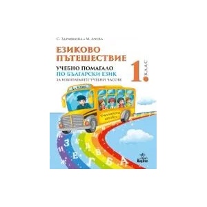 EЗИКОВО ПЪТЕШЕСТВИЕ (0000)