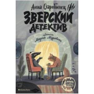 Зверский детектив (ISBN: 9785604090251)