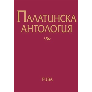 Палатинска антология (ISBN: 9789543206568)