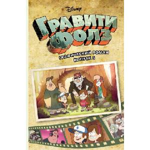 Гравити Фолз. Графический роман. Вып. 3 | Алекс Хирш (2018)