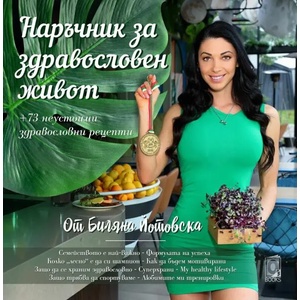 Наръчник за здравословен живот (ISBN: 9786197511079)