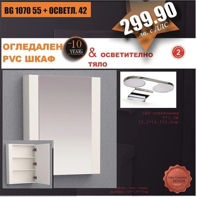 Inter Ceramic Огледален шкаф BG 1070 55 + ОСВЕТЛ. 42, 55x13x70см (BG 1070 55 + ОСВЕТЛ. 42)