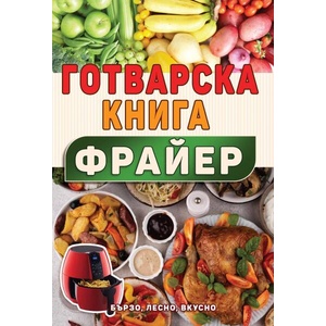 Готварска книга за фрайер (ISBN: 9786192231200)