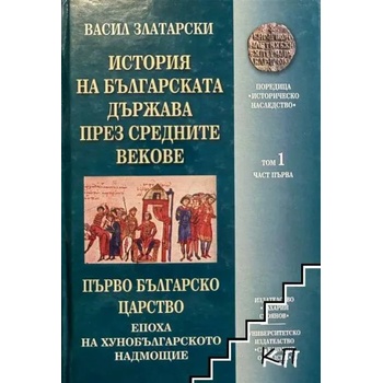 История на българската държава през Средните векове. Том 1: Първо Българско царство