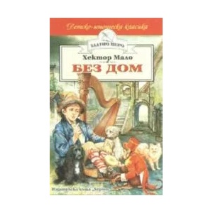 Без дом (2006)