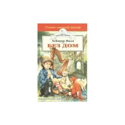 Без дом
