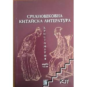 Средновековна китайска литература. Христоматия. Част 1 (ISBN: 9789545248139)