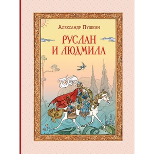 Руслан и Людмила (ил. Т. Муравьёвой) | Александр Пушкин (2024)