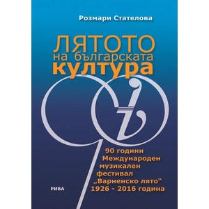 Лятото на българската култура (ISBN: 9789543205578)