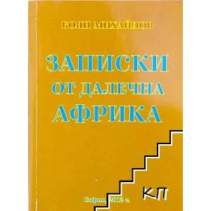 Записки от далечна Африка (ISBN: 9789548425094)