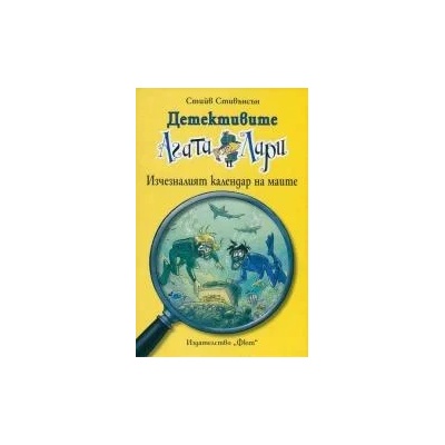 Детективите Агата и Лари: Изчезналият календар на маите