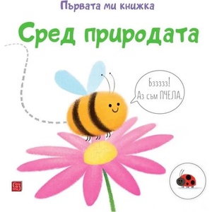 Първата ми книжка: Сред природата (ISBN: 9786190111429)