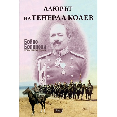 Алюрът на генерал Колев