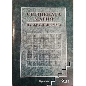 Свещената магия на Абрамелин Мага (ISBN: 9789546260130)
