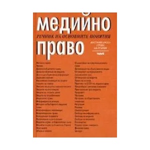 Медийно право: речник на основните понятия (2005)