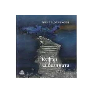 Куфар за бездната - стихове (ISBN: 9786197533064)