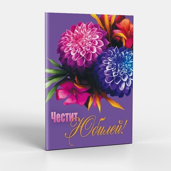 ЗАХЛАС Поздравителна картичка с плик Честит юбилей