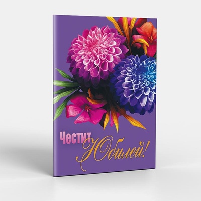 ЗАХЛАС Поздравителна картичка с плик Честит юбилей