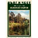 Дълг и чест. Николай Хайтов