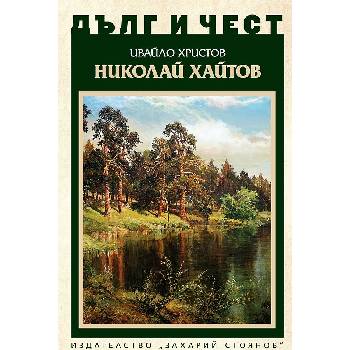 Дълг и чест. Николай Хайтов