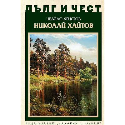 Дълг и чест. Николай Хайтов