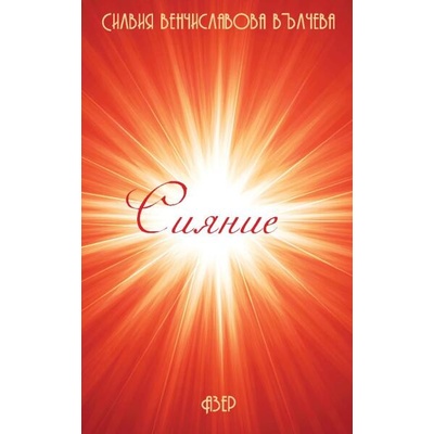Сияние