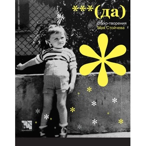 (Да). Стихо-творения (ISBN: 9786197636468)