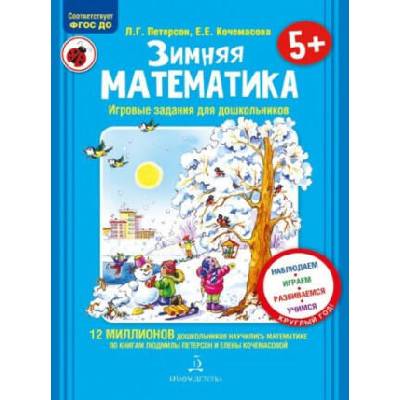 Зимняя математика. Для детей 5-7 лет. ФГОС | Людмила Петерсон, Елена Кочемасова