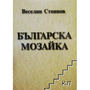 Българска мозайка (ISBN: 9789547231238)