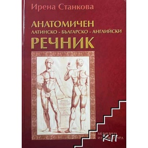 Анатомичен латинско-българско-английски речник (ISBN: 9789544202866)