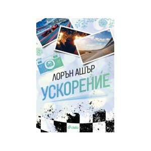 Ускорение (2025)