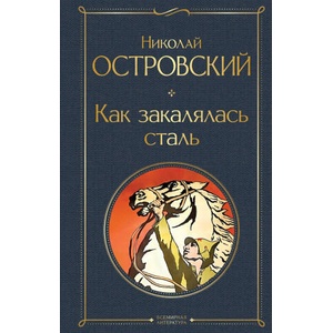 Как закалялась сталь | Николай Островский (2023)