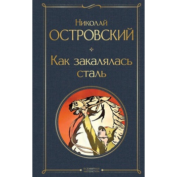 Image 1 of Как закалялась сталь | Николай Островский