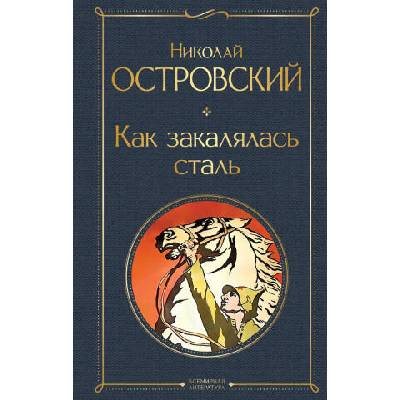 Как закалялась сталь | Николай Островский